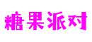 江苏省南京市糖果派对休闲游戏开发有限公司